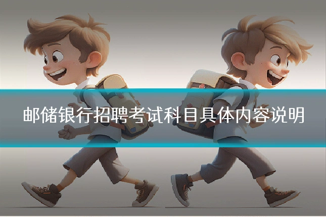 邮储银行招聘考试科目具体内容说明