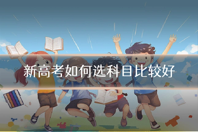 新高考如何选科目比较好