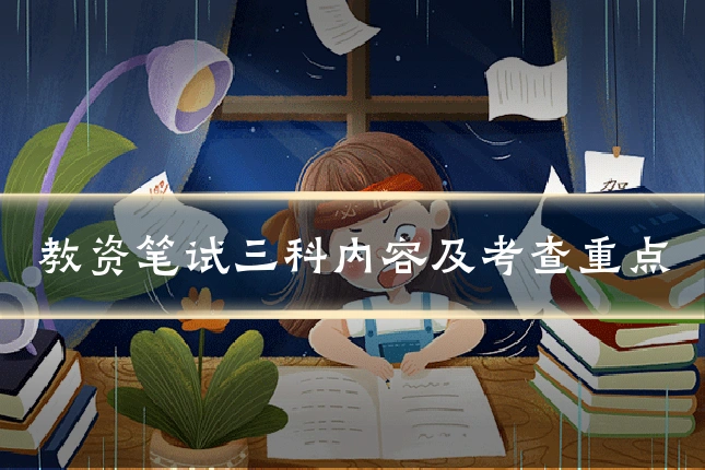 教资笔试三科内容及考查重点