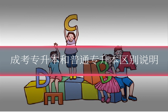 成考专升本和普通专升本区别说明