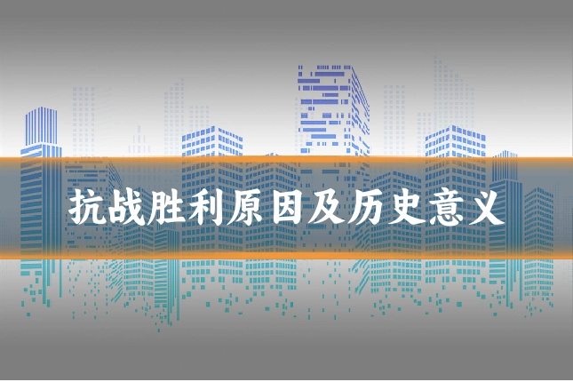 抗战胜利原因及历史意义