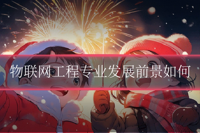 物联网工程专业发展前景如何