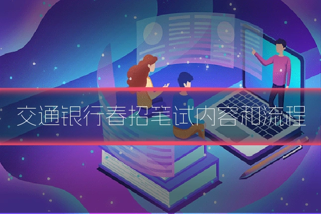 交通银行春招笔试内容和流程