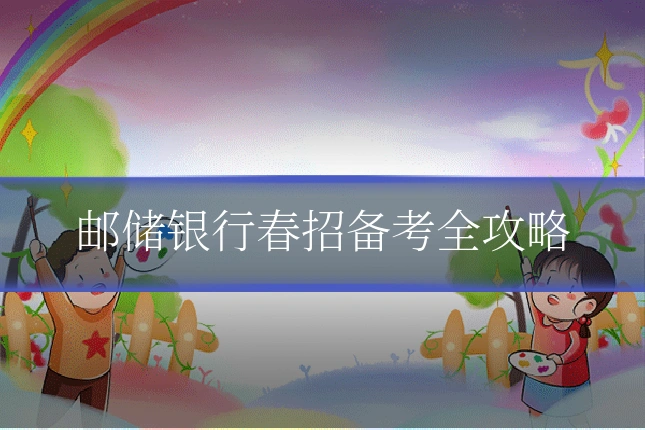 邮储银行春招备考全攻略