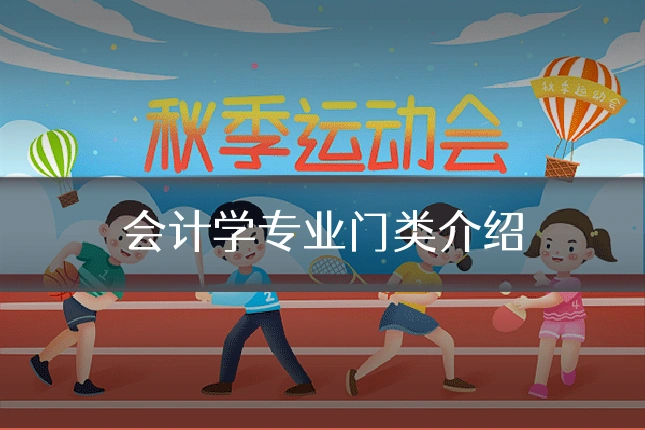 会计学专业门类介绍