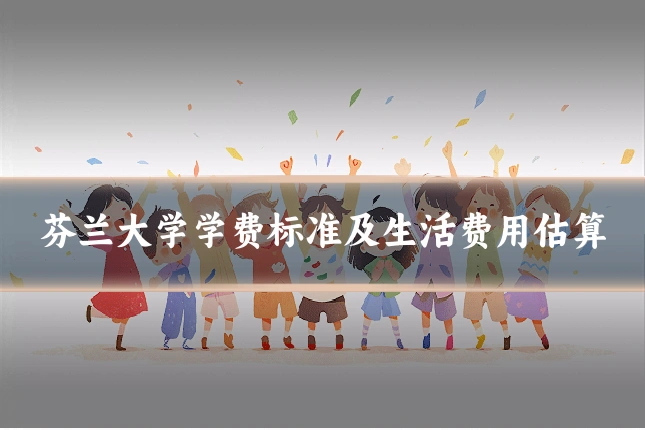 芬兰大学学费标准及生活费用估算
