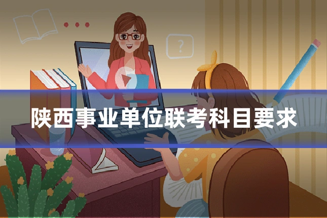 陕西事业单位联考科目要求