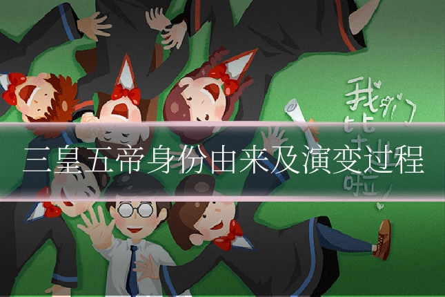 三皇五帝身份由来及演变过程