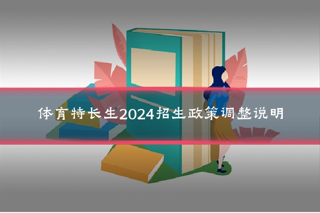 体育特长生2024招生政策调整说明