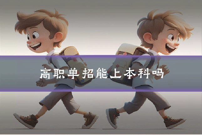 高职单招能上本科吗