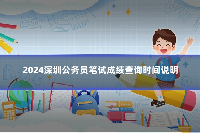 2024深圳公务员笔试成绩查询时间说明