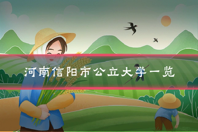河南信阳市公立大学一览
