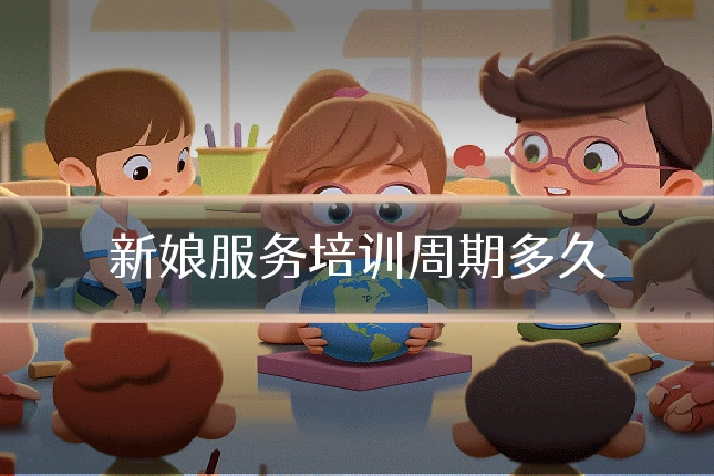 新娘服务培训周期多久