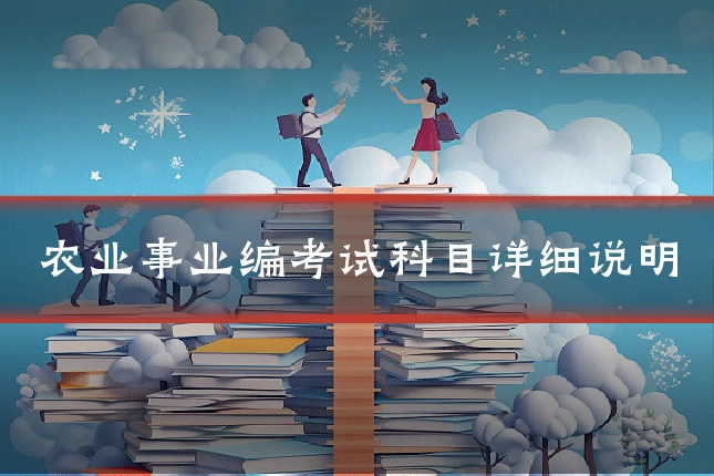 农业事业编考试科目详细说明