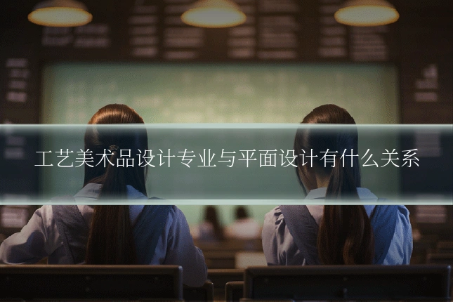 工艺美术品设计专业与平面设计有什么关系