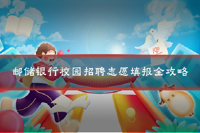 邮储银行校园招聘志愿填报全攻略