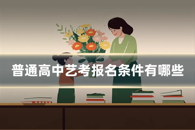 普通高中艺考报名条件有哪些