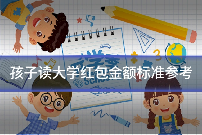 孩子读大学红包金额标准参考