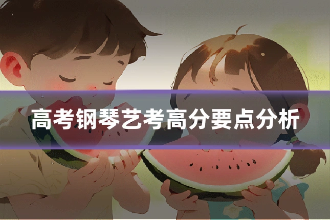 高考钢琴艺考高分要点分析