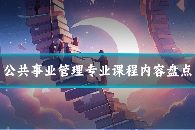 公共事业管理专业课程内容盘点