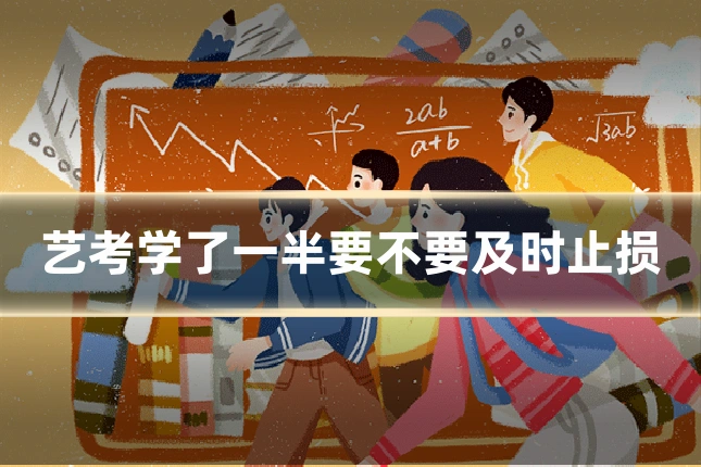 艺考学了一半要不要及时止损