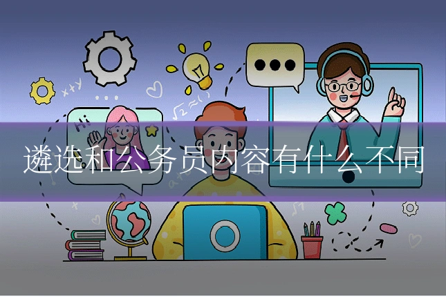 遴选和公务员内容有什么不同