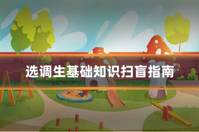 选调生基础知识扫盲指南