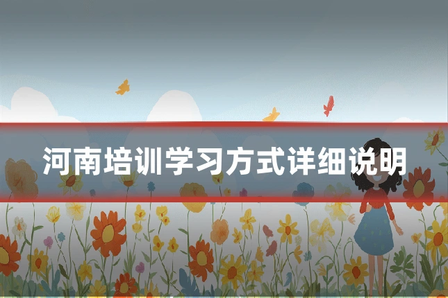 河南培训学习方式详细说明