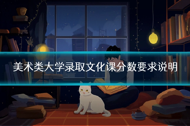 美术类大学录取文化课分数要求说明
