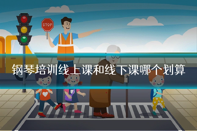 钢琴培训线上课和线下课哪个划算