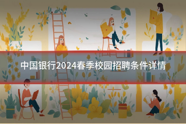 中国银行2024春季校园招聘条件详情