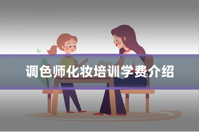 调色师化妆培训学费介绍