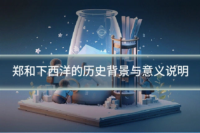 郑和下西洋的历史背景与意义说明