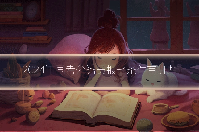 2024年国考公务员报名条件有哪些