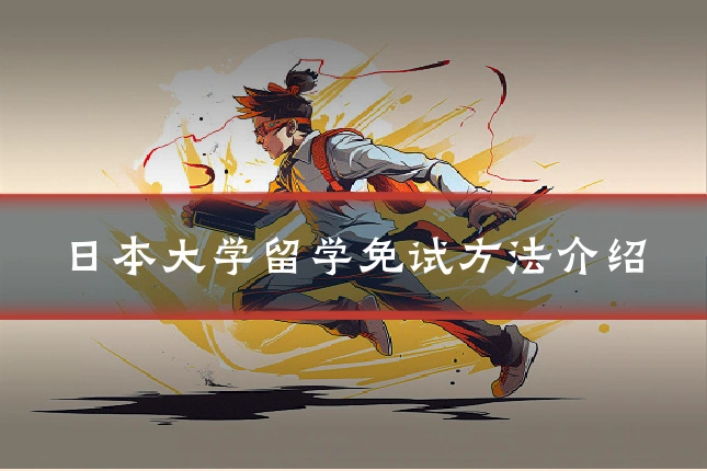 日本大学留学免试方法介绍