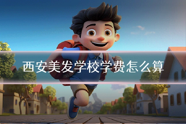 西安美发学校学费怎么算
