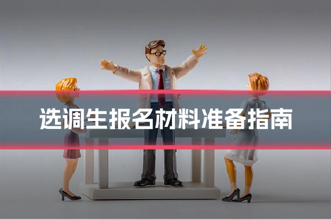 选调生报名材料准备指南