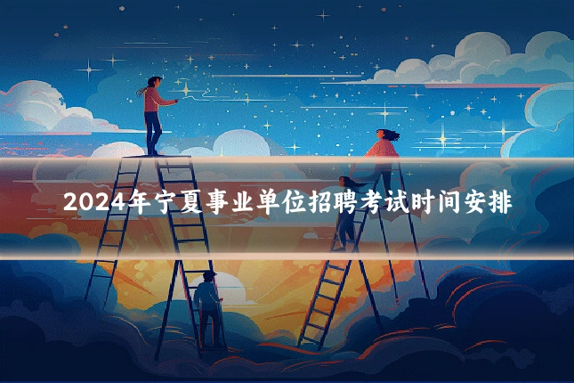 2024年宁夏事业单位招聘考试时间安排