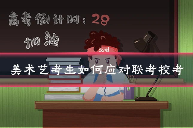 美术艺考生如何应对联考校考