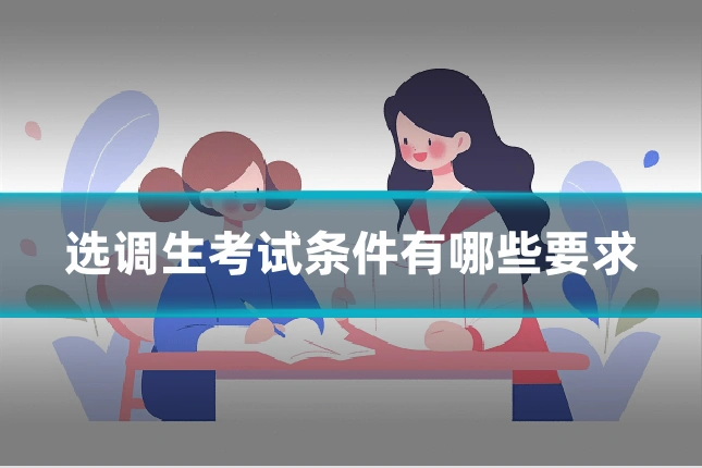 选调生考试条件有哪些要求
