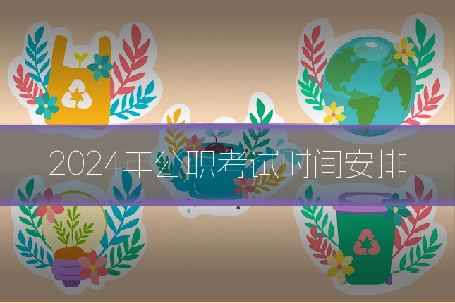 2024年公职考试时间安排