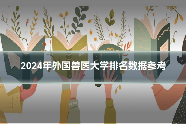 2024年外国兽医大学排名数据参考