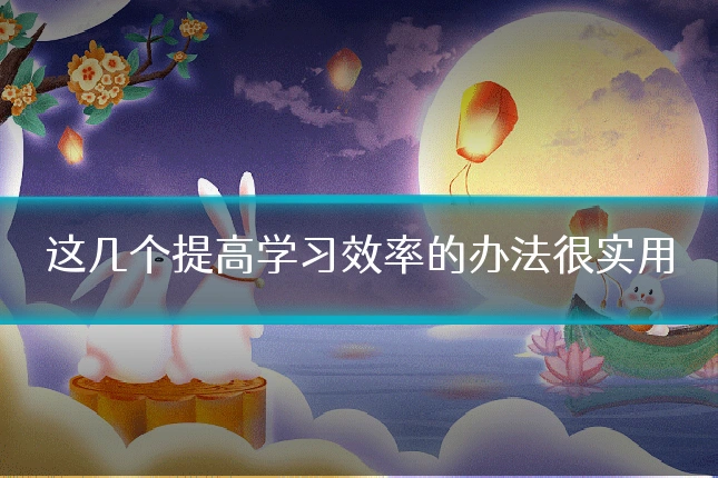 这几个提高学习效率的办法很实用
