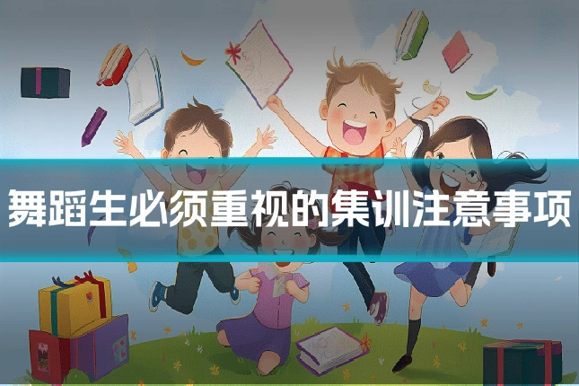 舞蹈生必须重视的集训注意事项