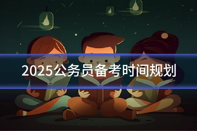 2025公务员备考时间规划