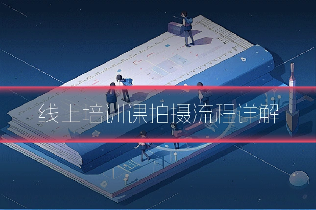 线上培训课拍摄流程详解