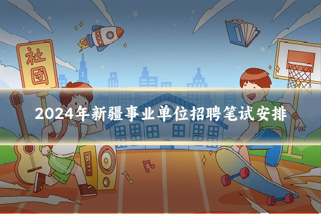 2024年新疆事业单位招聘笔试安排