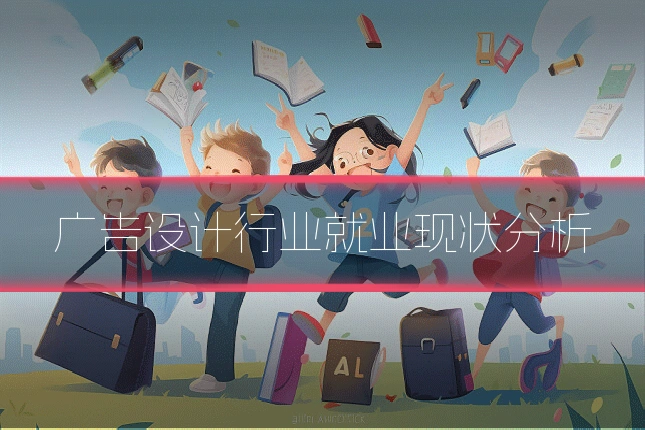 广告设计行业就业现状分析