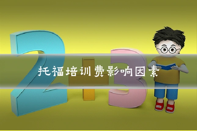 托福培训费影响因素