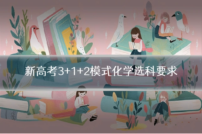 新高考3+1+2模式化学选科要求
